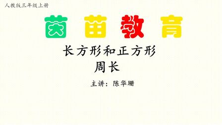 [图]人教版三年级上册数学长方形和正方形周长公式