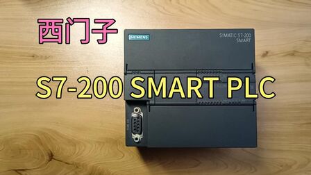 [图]西门子S7-200 SMART PLC