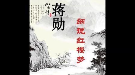 [图]【美友FM·聆听名著】蒋勋细说红楼梦【全八十回】第二十二回下