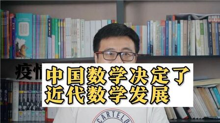 [图]数学大师吴文俊:中国数学决定了近代数学发展,而不是希腊数学