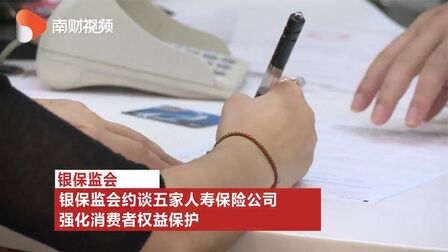 [图]银保监会约谈五家人寿保险公司 强化消费者权益保护