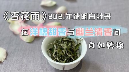 [图]2021年的第一款白牡丹,在洋槐甜香与幽兰清香中自由切换,美极了