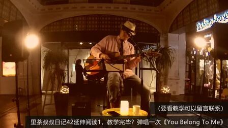 [图]教学完毕?弹唱一次《You Belong To Me》里茶叔叔日记42延伸阅读