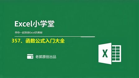 [图]Excel使用技巧之函数公式入门大全