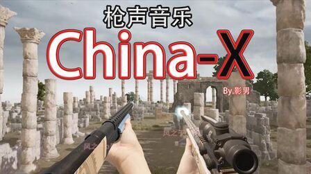 [图]用枪声演奏徐梦圆的《China-X》,经典中国风电音,太好听了~!