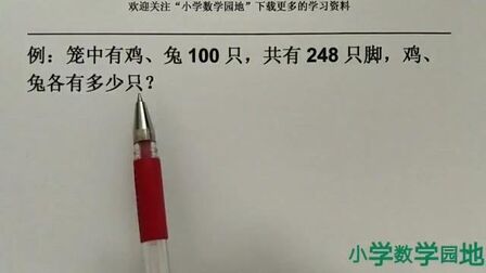 [图]小学数学五六年级奥数 用假设的策略解决鸡兔同笼问题