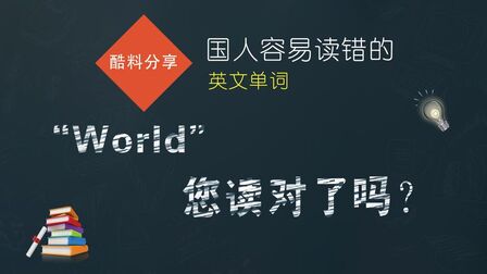 [图]国人容易读错的英文单词“World”,您读对了吗?