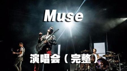 [图]缪斯经典之作/Muse - Rome Olympic Stadium演唱会