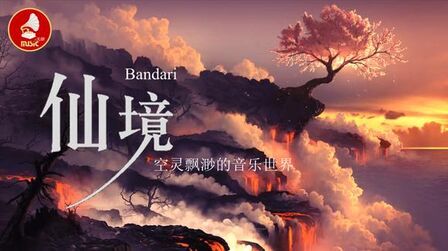 [图]空灵缥缈的音乐世界《班得瑞(Bandari)第一辑:仙境》