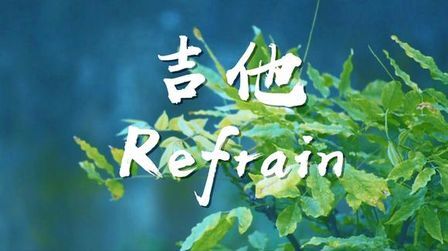 [图]唯美纯音乐《Refrain》吉他版