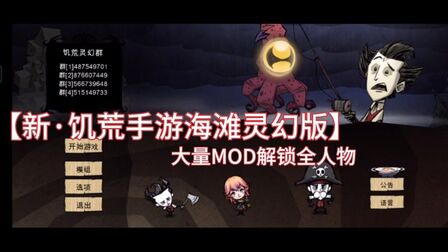 [图]【新·饥荒海滩灵幻版】解锁全人物大量MOD+下载方式