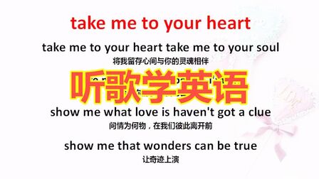 [图]听歌学英语发音规则:take me to your heart,听歌学习两不误