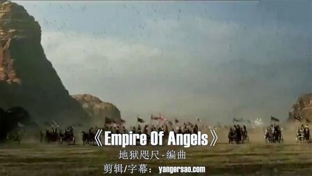 [图]经典欧美歌曲《Empire Of Angels》史诗级战歌,气势磅礴振奋人心