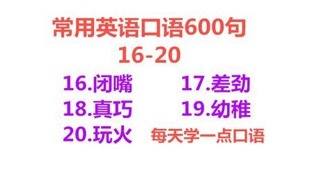 [图]中文常用英语口语600句16-20,零基础也能学会说英语,轻松学英语