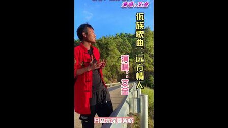 [图]佤族歌曲 远方情人