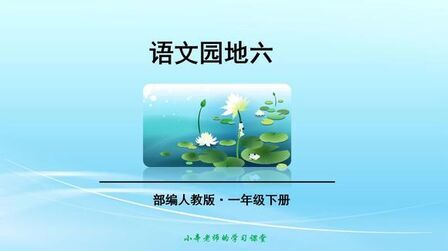 [图]部编版语文一年级下册同步讲解语文园地六