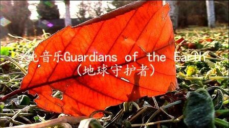 [图]纯音乐Guardians of the Earth(地球守护者)