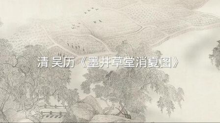 [图]清 吴历《墨井草堂消夏图》