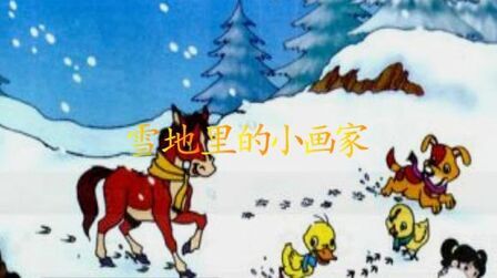 [图]小学一年级课文,雪地里的小画家