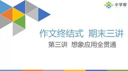 [图]四年级期末复习课程作文终结式 第三讲想象应用全贯通