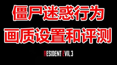 [图]生化危机3免费试玩画质设置教程实况恶灵古堡3重制版重置版评测