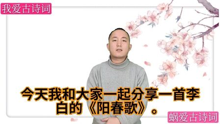 [图]我爱古诗词,诵读唐代李白的《阳春歌》,一首很好的惜春诗