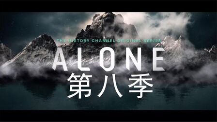 [图]【中字】荒野独居/Alone/独行侠【第八季】05