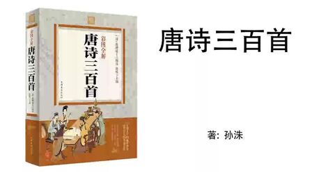 [图]109.孙洙《唐诗三百首》唐诗三百首109:元稹《离思》五首其四