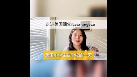 [图]美国小学生的一天#美国教育 #美国小学生活 #走进美国课堂