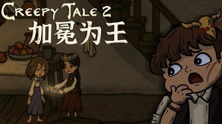 [图]Creepy Tale 2 我的妹妹被妖怪抓走啦!