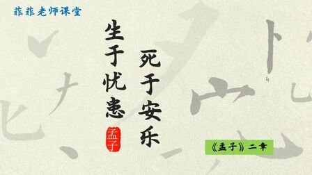 [图]八年级上册第21课《生于忧患,死于安乐》讲解。详细分析课文