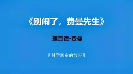 [图]《别闹了,费曼先生》—科学顽童的故事