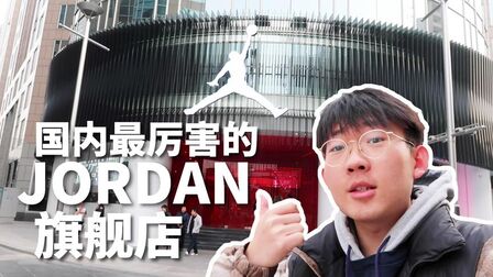 [图]探秘全国最顶级的Jordan店,还原价入手了一双3000元的限量AJ?!