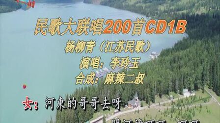 [图]民歌联唱200首CD01B之杨柳青