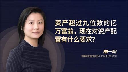 [图]资产超过九位数的亿万富翁,现在对资产配置有什么要求?