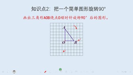 [图]【知识点微课】五下,图形的运动(三)知识点2:画旋转后的图形