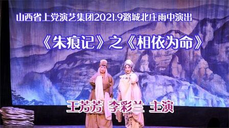 [图]上党演艺集团潞城北庄演出《朱痕记》之 《相依为命》王芳芳主演