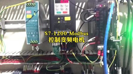 [图]西门子PLC S7-1200 Modbus 控制变频电机#plc编程 #plc培训