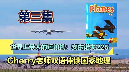 [图]双语阅读《美国国家地理英语少儿版》Planes 第三集 学英语读科普