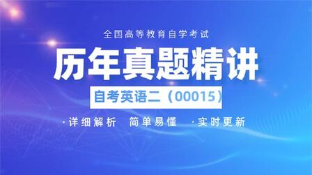 [图]撷墨教育|自考英语二2014年4月真题精讲-填句补文