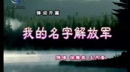 [图]王月香、 徐碧英 80年代《我的名字叫解放军》