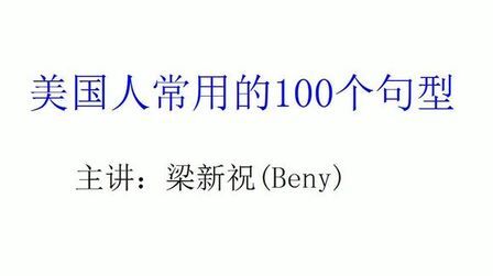 [图]美国人常用100个句型45 即学即用的英语口语,快速提升英语