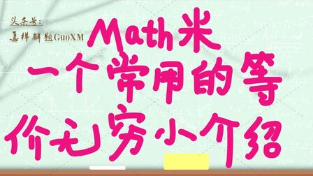 [图]微积分 求极限 一个常用等价无穷小介绍及其在典型例题中的应用