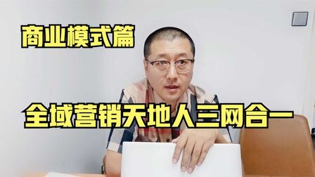 [图]全域营销“天地人”三网合一模式是什么意思,为什么如此重要?