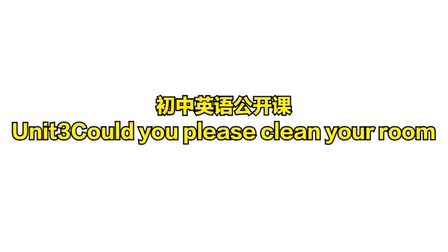 [图]初中英语公开课,Unit3Could you please clean your room