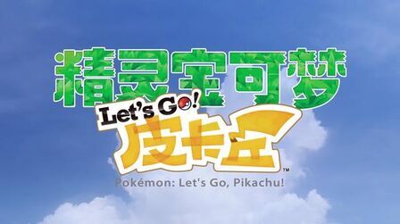 [图]任天堂NS新作《精灵宝可梦 Let s Go! 皮卡丘/伊布》中文版预告