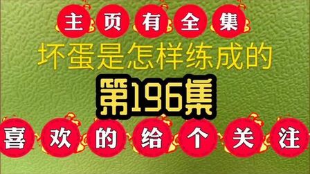 [图]坏蛋是怎样练成的第196集,喜欢的人3给个建议可以吗?