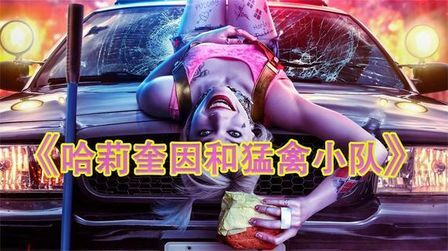 [图]小丑女为爱痴狂由爱生恨—《猛禽小队和哈莉奎茵》