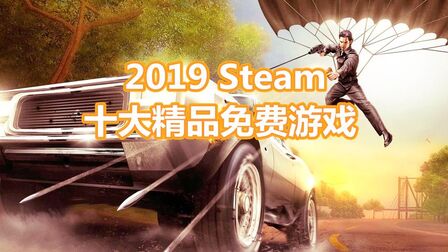 [图]游戏推荐:2019年必玩的Steam十大精品免费游戏