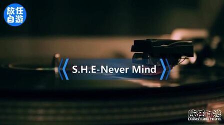 [图]S.H.E-Never Mind